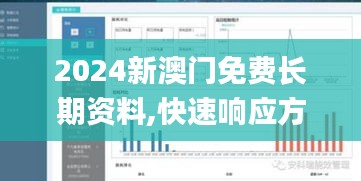 2024新澳门免费长期资料,快速响应方案落实_安卓款4.879