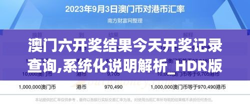 澳门六开奖结果今天开奖记录查询,系统化说明解析_HDR版10.747