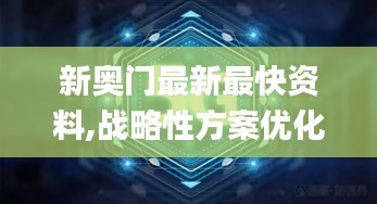 新奥门最新最快资料,战略性方案优化_Tablet1.979