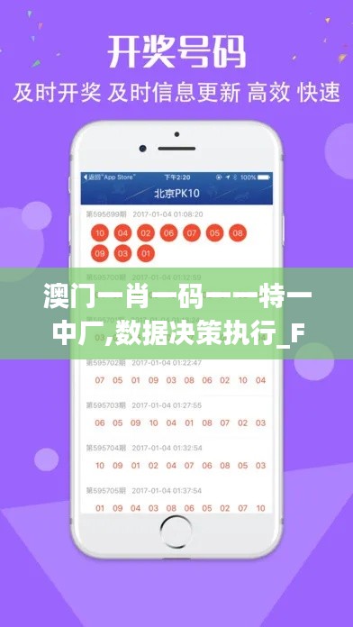 澳门一肖一码一一特一中厂,数据决策执行_FHD版4.258