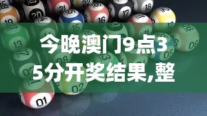 今晚澳门9点35分开奖结果,整体执行讲解_Console4.767