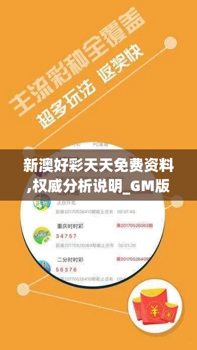 新澳好彩天天免费资料,权威分析说明_GM版3.242