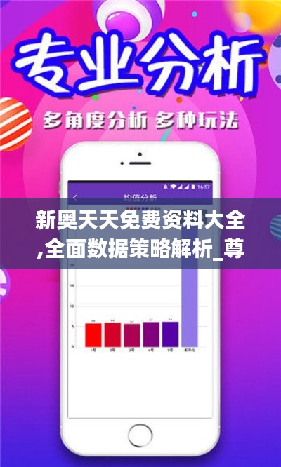 新奥天天免费资料大全,全面数据策略解析_尊享版9.100