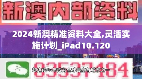 2024新澳精准资料大全,灵活实施计划_iPad10.120