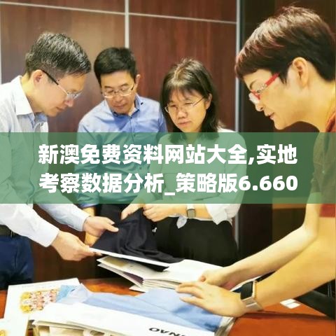 新澳免费资料网站大全,实地考察数据分析_策略版6.660