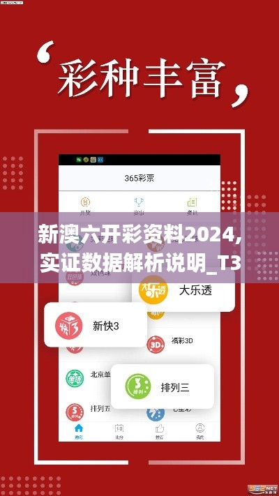 新澳六开彩资料2024,实证数据解析说明_T3.461