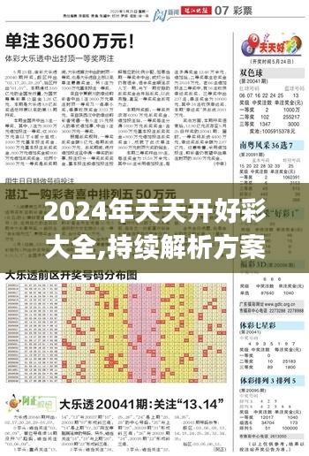 2024年天天开好彩大全,持续解析方案_云端版3.574
