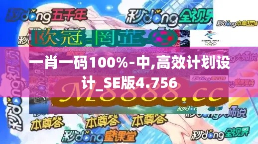 一肖一码100%-中,高效计划设计_SE版4.756