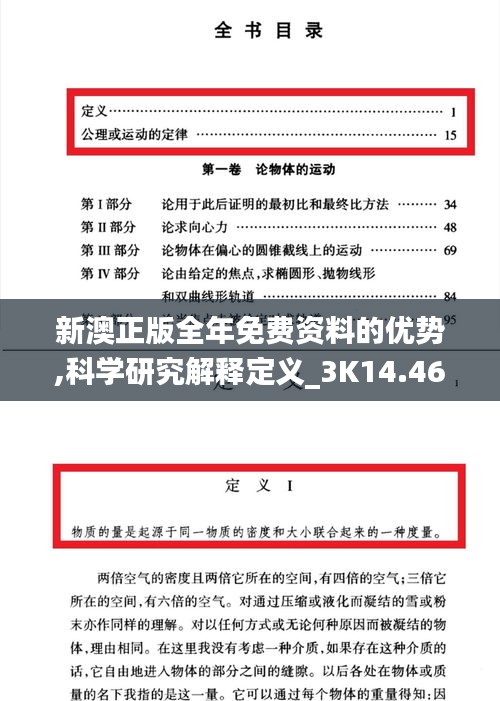 新澳正版全年免费资料的优势,科学研究解释定义_3K14.466