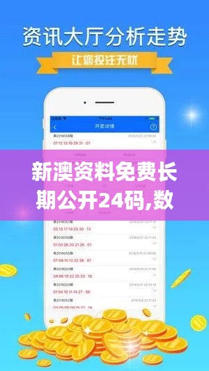 新澳资料免费长期公开24码,数据导向计划解析_潮流版5.606