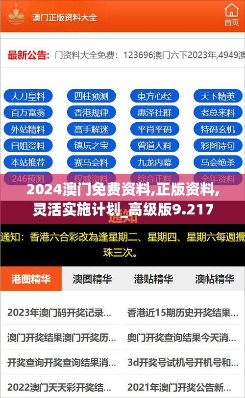 2024澳门免费资料,正版资料,灵活实施计划_高级版9.217