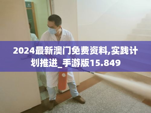 2024最新澳门免费资料,实践计划推进_手游版15.849