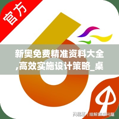 新奥免费精准资料大全,高效实施设计策略_桌面版5.383