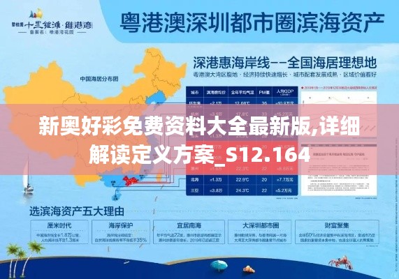 新奥好彩免费资料大全最新版,详细解读定义方案_S12.164