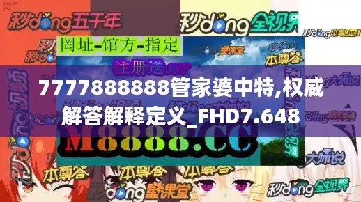 7777888888管家婆中特,权威解答解释定义_FHD7.648