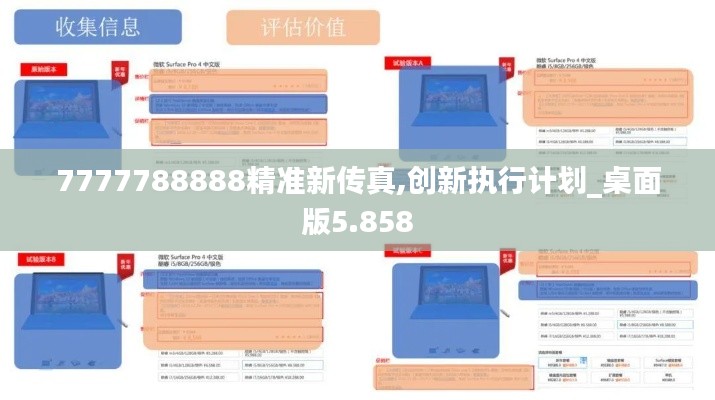 7777788888精准新传真,创新执行计划_桌面版5.858