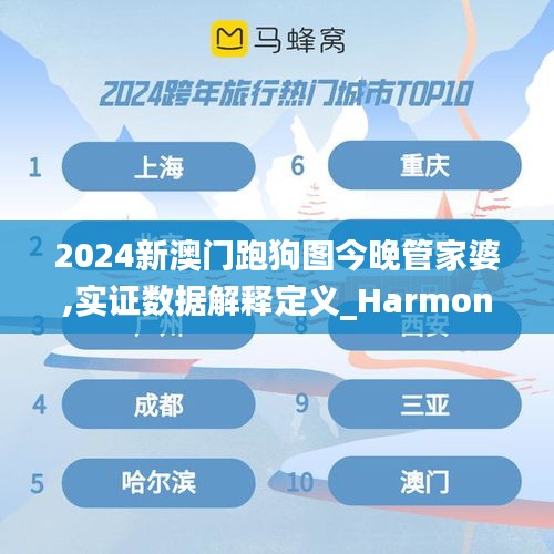 2024新澳门跑狗图今晚管家婆,实证数据解释定义_Harmony5.375