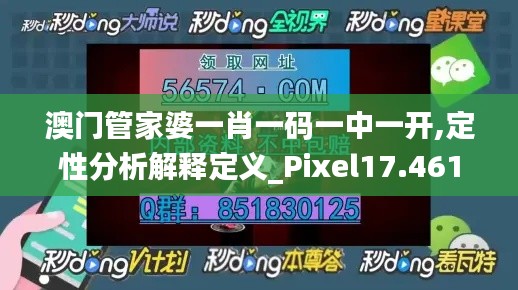澳门管家婆一肖一码一中一开,定性分析解释定义_Pixel17.461