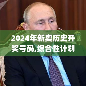 2024年新奥历史开奖号码,综合性计划定义评估_BT5.455