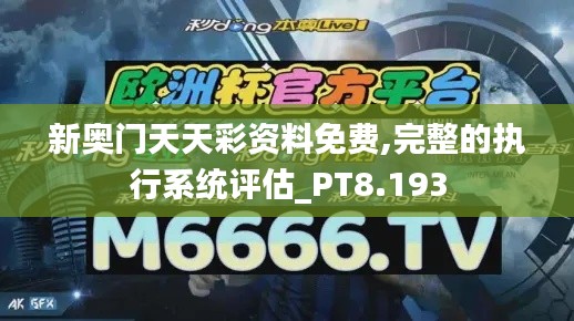 新奥门天天彩资料免费,完整的执行系统评估_PT8.193
