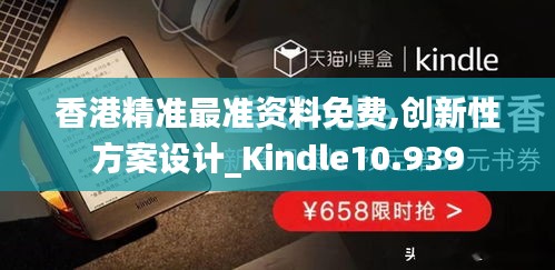 香港精准最准资料免费,创新性方案设计_Kindle10.939