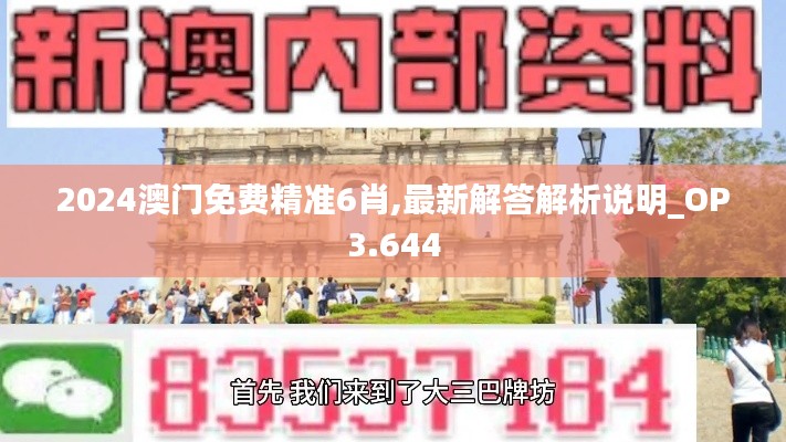 2024澳门免费精准6肖,最新解答解析说明_OP3.644
