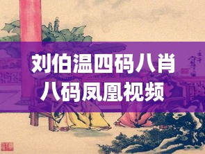 刘伯温四码八肖八码凤凰视频,科学分析解释定义_投资版5.924