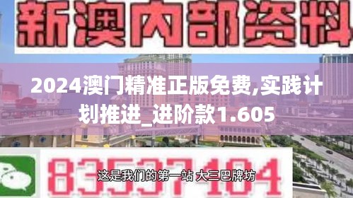 2024澳门精准正版免费,实践计划推进_进阶款1.605