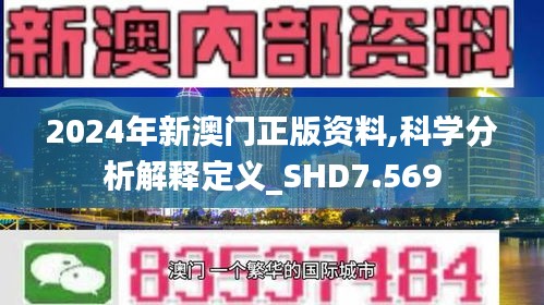 2024年新澳门正版资料,科学分析解释定义_SHD7.569