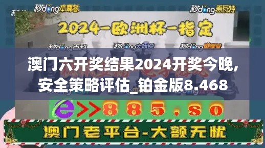 澳门六开奖结果2024开奖今晚,安全策略评估_铂金版8.468