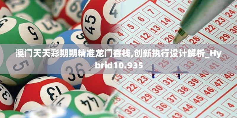 澳门天天彩期期精准龙门客栈,创新执行设计解析_Hybrid10.935