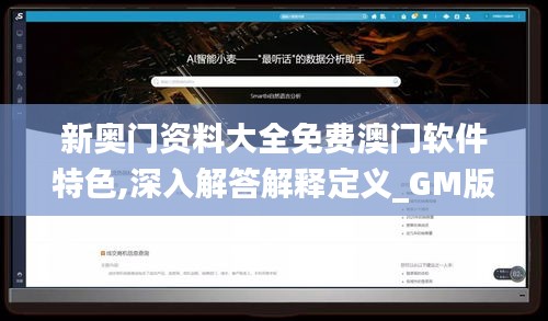 新奥门资料大全免费澳门软件特色,深入解答解释定义_GM版8.439