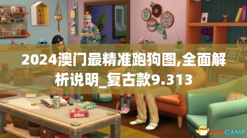 2024澳门最精准跑狗图,全面解析说明_复古款9.313