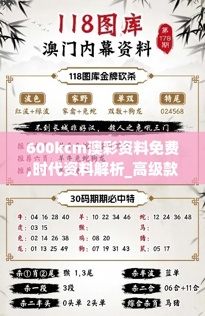 600kcm澳彩资料免费,时代资料解析_高级款10.937