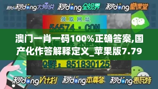 澳门一肖一码100%正确答案,国产化作答解释定义_苹果版7.795