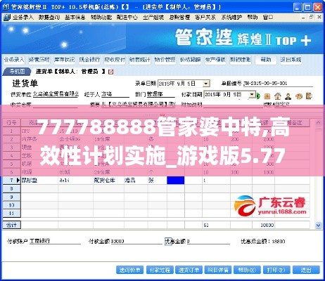 777788888管家婆中特,高效性计划实施_游戏版5.774