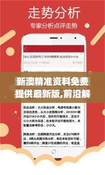新澳精准资料免费提供最新版,前沿解答解释定义_苹果版7.657