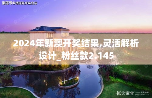 2024年新澳开奖结果,灵活解析设计_粉丝款2.145