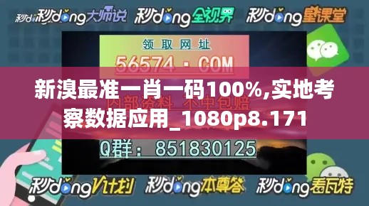 新溴最准一肖一码100%,实地考察数据应用_1080p8.171