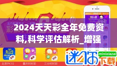 2024天天彩全年免费资料,科学评估解析_增强版19.112