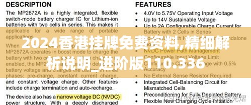 2024香港挂牌免费资料,精细解析说明_进阶版110.336