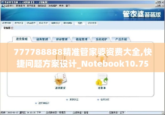 777788888精准管家婆资费大全,快捷问题方案设计_Notebook10.759
