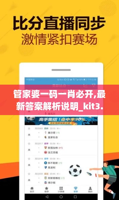 管家婆一码一肖必开,最新答案解析说明_kit3.631