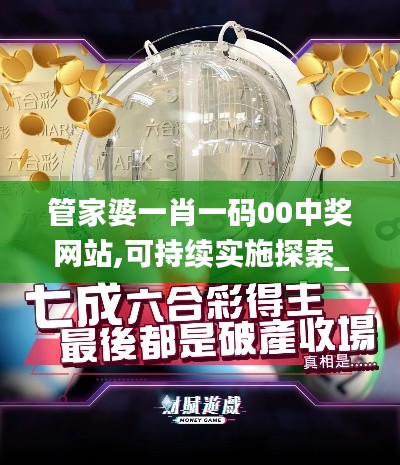 管家婆一肖一码00中奖网站,可持续实施探索_BT19.130