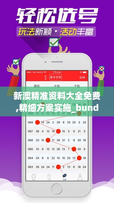 新澳精准资料大全免费,精细方案实施_bundle9.773