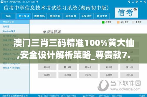 澳门三肖三码精准100%黄大仙,安全设计解析策略_尊贵款7.209