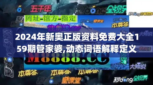 2024年新奥正版资料免费大全159期管家婆,动态词语解释定义_LT8.240