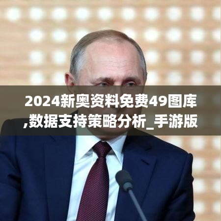 2024新奥资料免费49图库,数据支持策略分析_手游版10.167