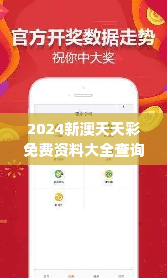 2024新澳天天彩免费资料大全查询,可靠分析解析说明_WearOS7.760