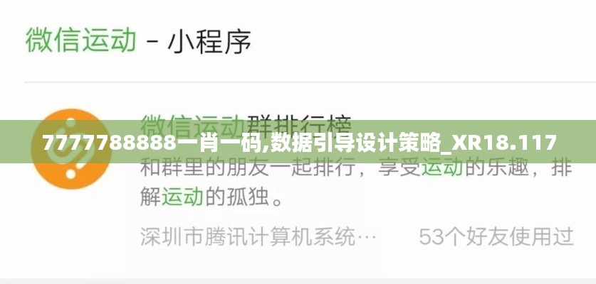 7777788888一肖一码,数据引导设计策略_XR18.117